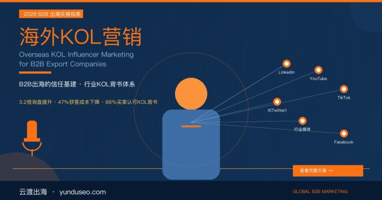 海外KOL营销怎么做?2026年B2B出海信任基建实战指南