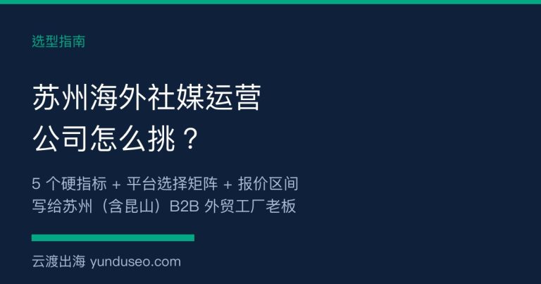 苏州海外社媒运营公司挑选指南