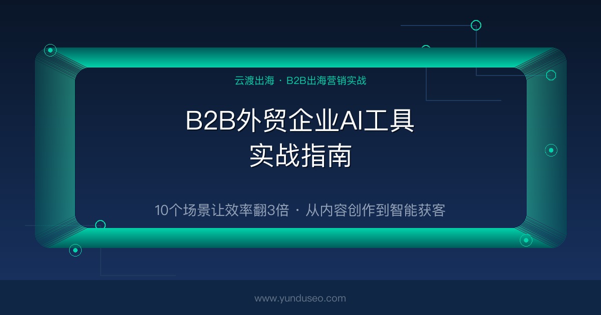 外贸AI工具实战指南：2026年B2B企业如何用AI把人效提升3倍