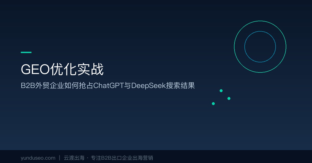 GEO优化实战：B2B外贸企业如何抢占ChatGPT与DeepSeek搜索结果